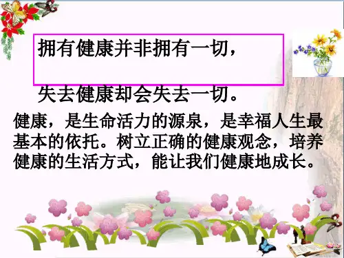 正确的健康观念ppt优秀课件3