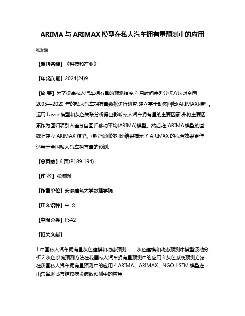ARIMA与ARIMAX模型在私人汽车拥有量预测中的应用