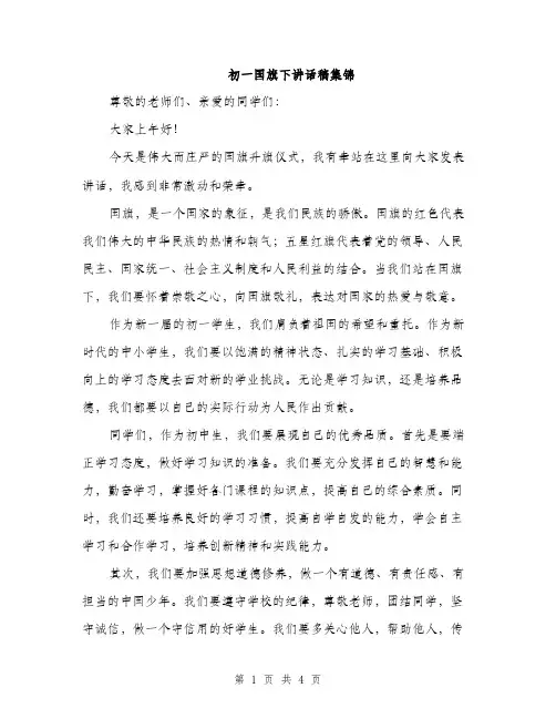 初一国旗下讲话稿集锦（二篇）