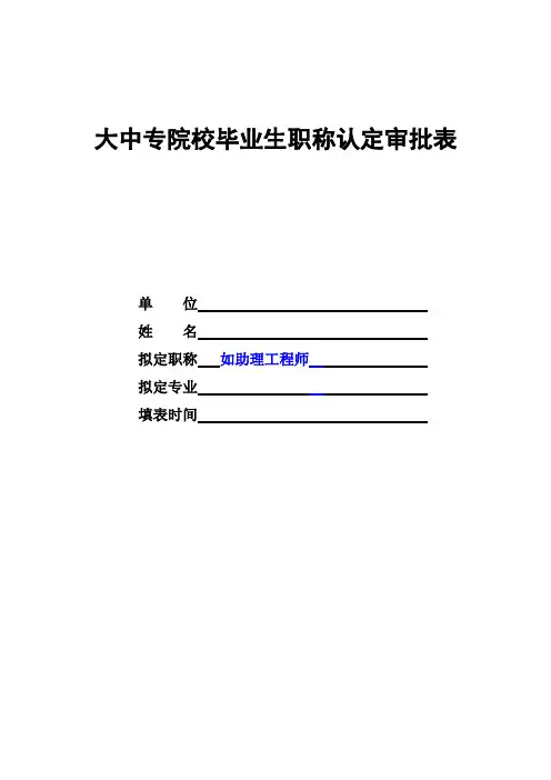大中专院校毕业生职称认定审批表