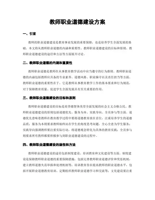 教师职业道德建设方案