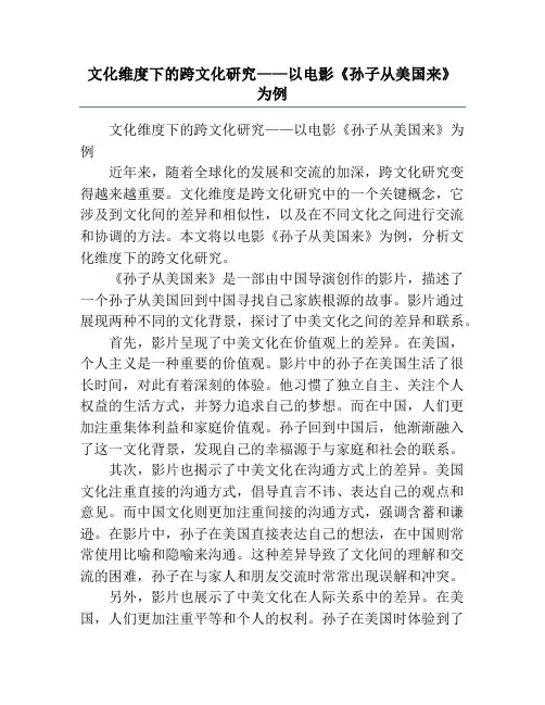 文化维度下的跨文化研究——以电影《孙子从美国来》为例