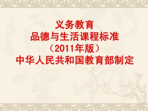 品德与生活新课程标准