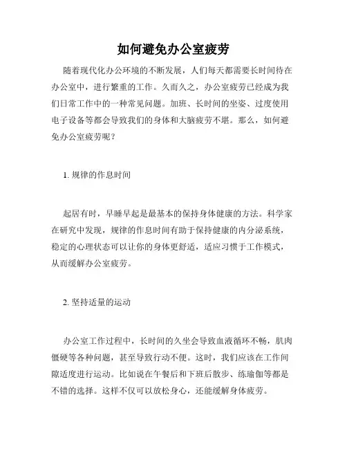 如何避免办公室疲劳