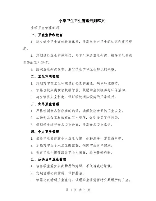 小学卫生卫生管理细则范文（二篇）
