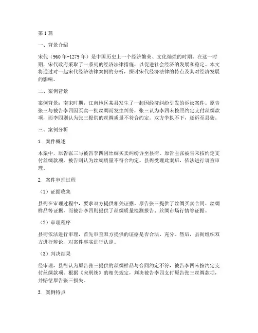 宋代经济法律案例分析(3篇)