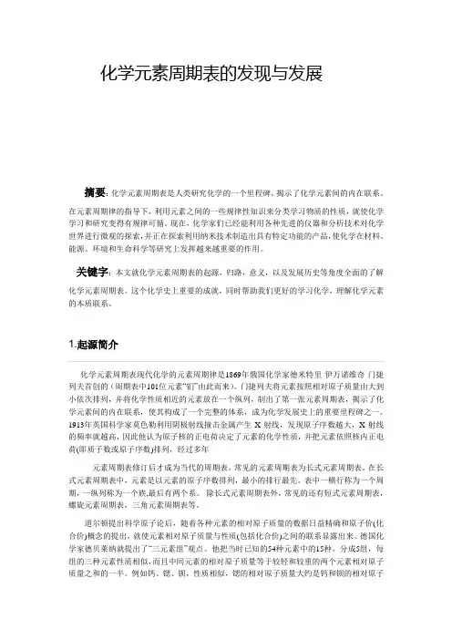 化学元素周期表的发现与发展