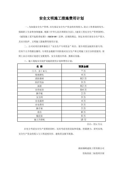 安全文明措施费用计划