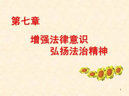 第七章 增强法律意识 弘扬法治精神