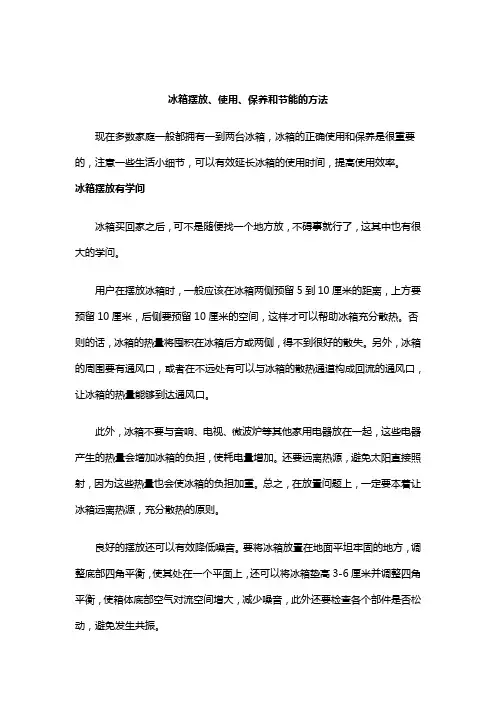 如何正确使用电冰箱