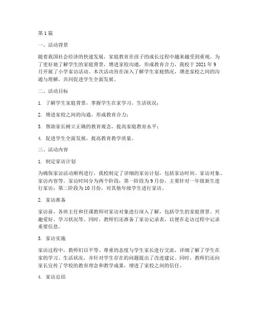 小学家访活动方案总结(3篇)