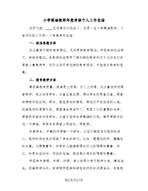 小学英语教师年度考核个人工作总结(6篇)