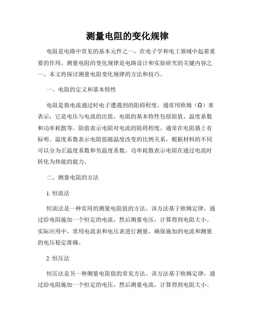 测量电阻的变化规律