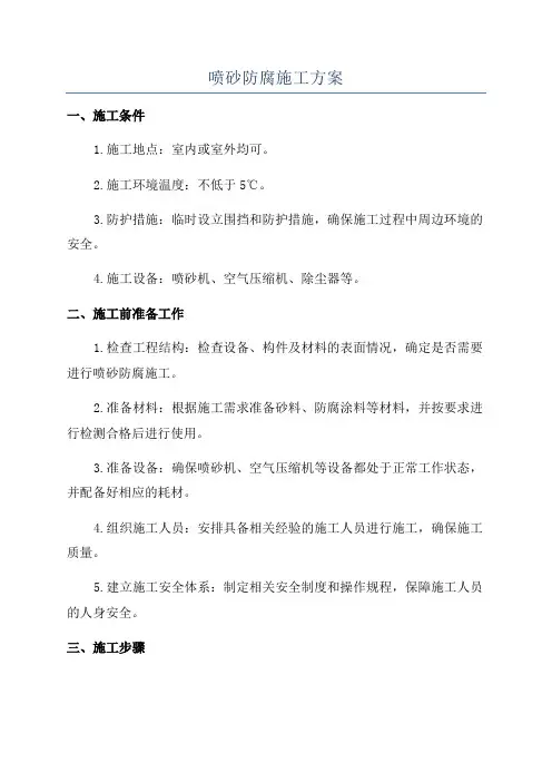 喷砂防腐施工方案
