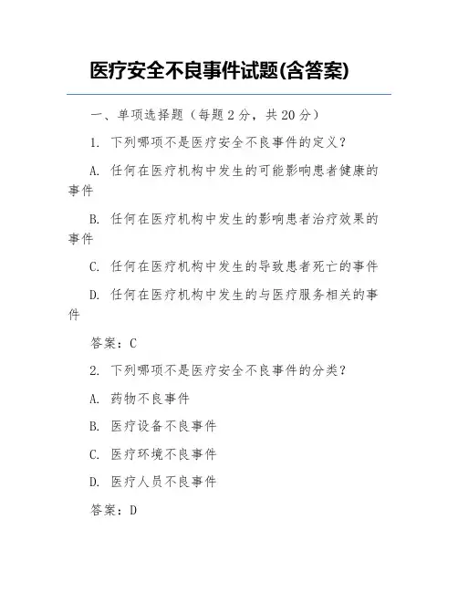 医疗安全不良事件试题(含答案)