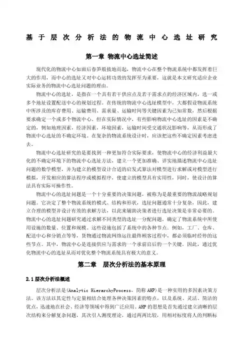 基于层次分析法物流中心选址.docx