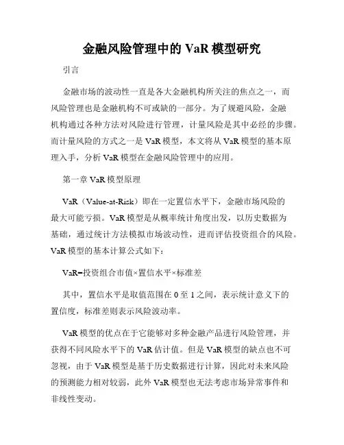 金融风险管理中的VaR模型研究