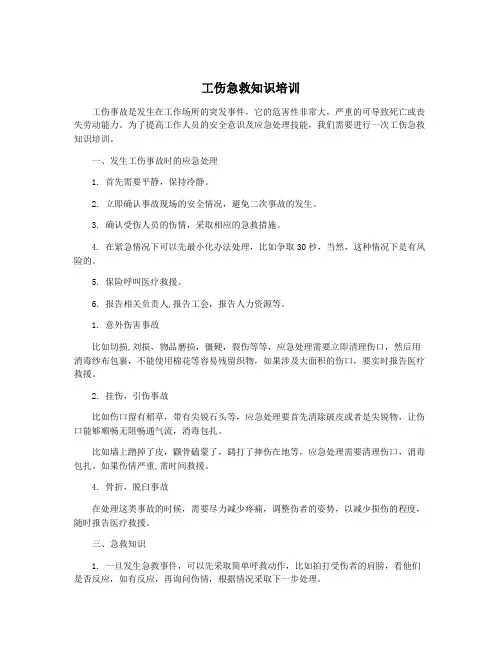 工伤急救知识培训