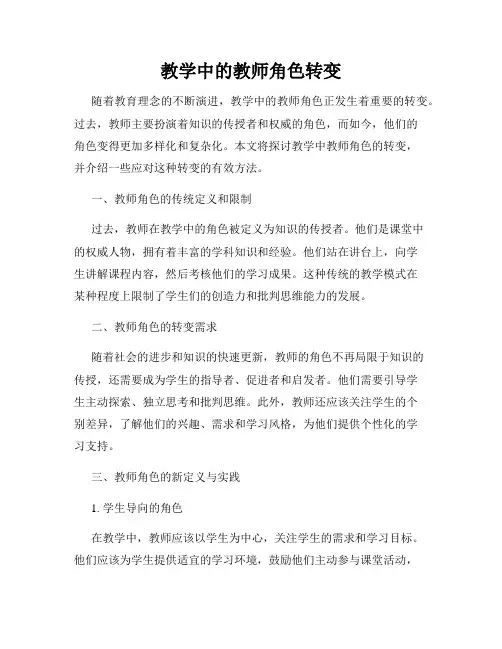 教学中的教师角色转变