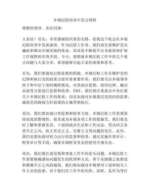 乡镇纪检培训中发言材料