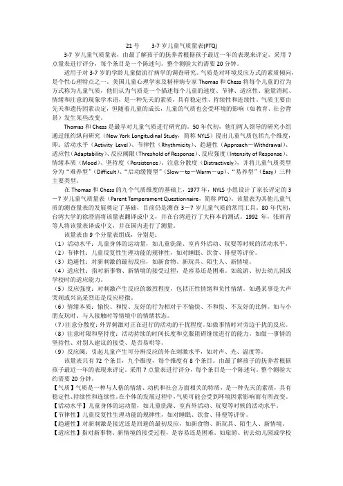 21号  3-7岁儿童气质量表(PTQ)