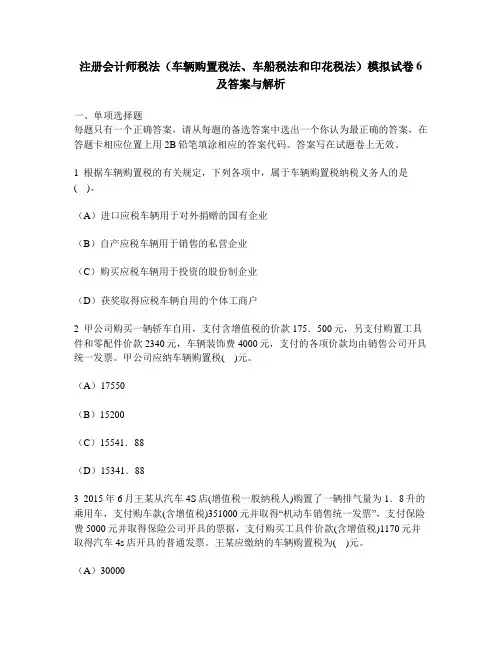[财经类试卷]注册会计师税法(车辆购置税法、车船税法和印花税法)模拟试卷6及答案与解析