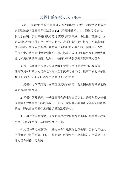 元器件的装配方式与布局