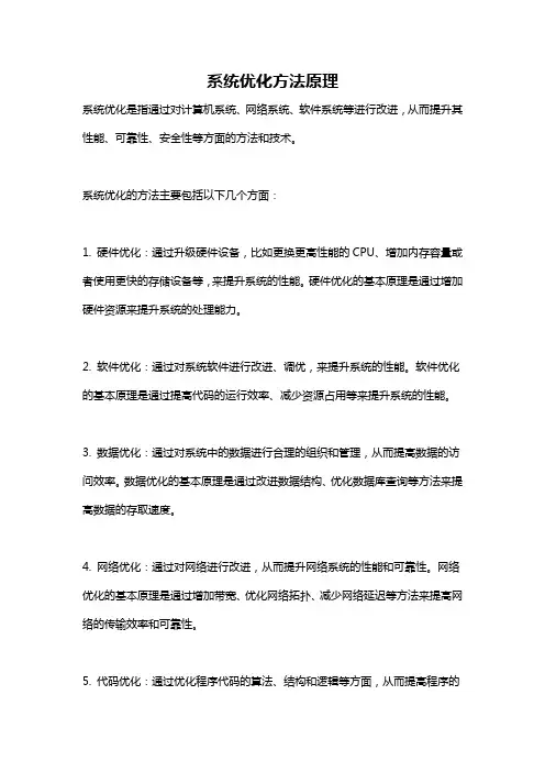 系统优化方法原理