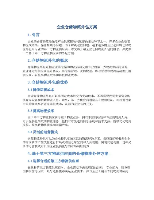 企业仓储物流外包方案
