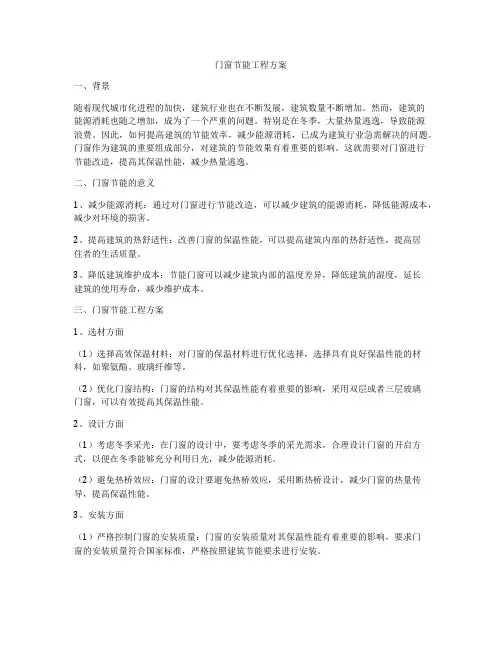 门窗节能工程方案