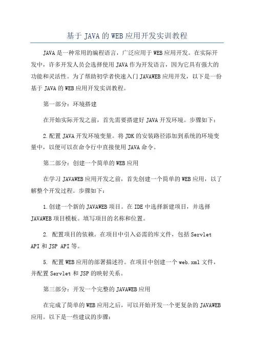 基于JAVA的WEB应用开发实训教程