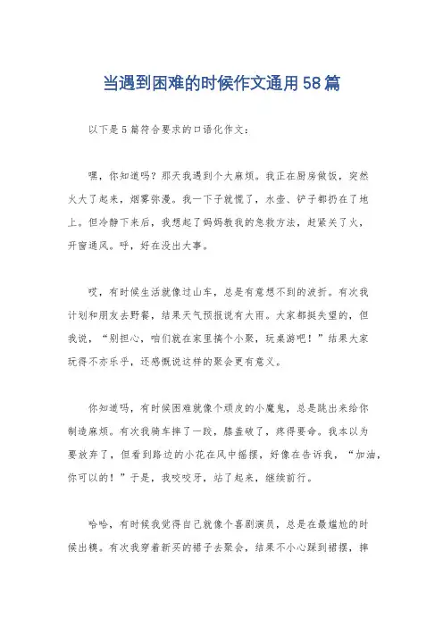 当遇到困难的时候作文通用58篇