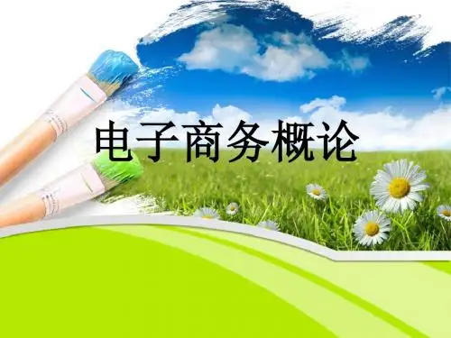 电子商务概论 第5章(李琪)
