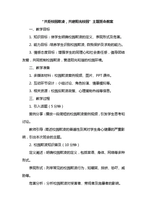“共拒校园欺凌,共建阳光校园”主题班会教案