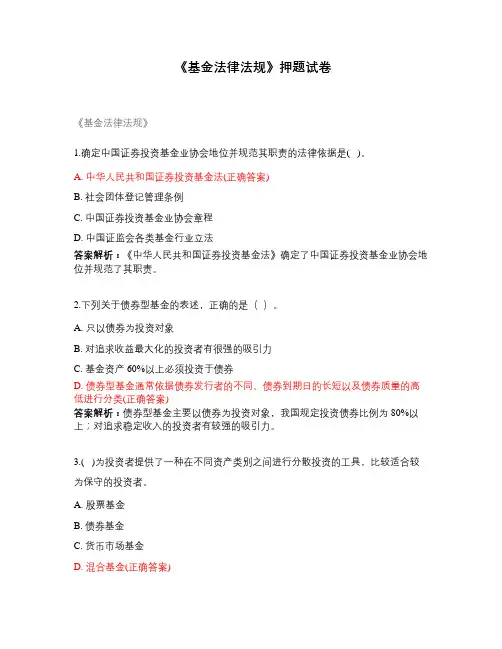 《基金法律法规》押题试卷