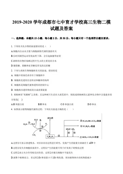 2019-2020学年成都市七中育才学校高三生物二模试题及答案