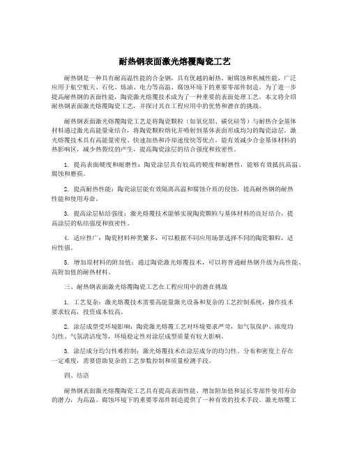 耐热钢表面激光熔覆陶瓷工艺