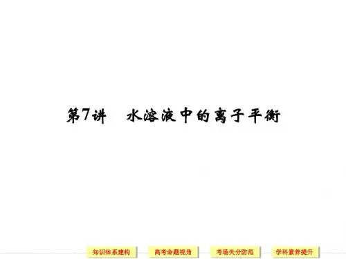 【恒心】2014届高考化学二轮复习突破系列配套课件【四川专用】：第7讲 水溶液中的离子平衡