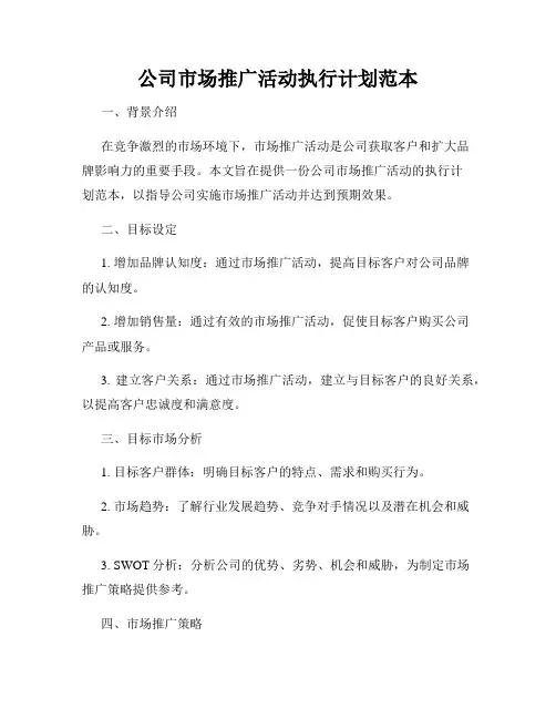 公司市场推广活动执行计划范本