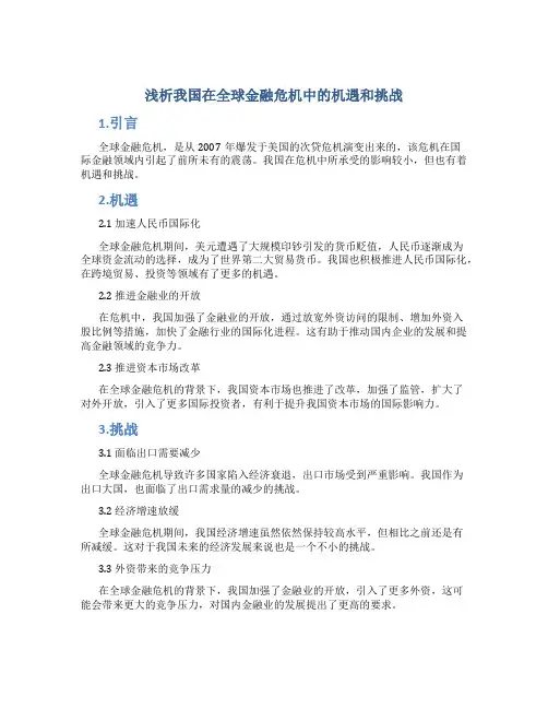 浅析我国在全球金融危机中的机遇和挑战