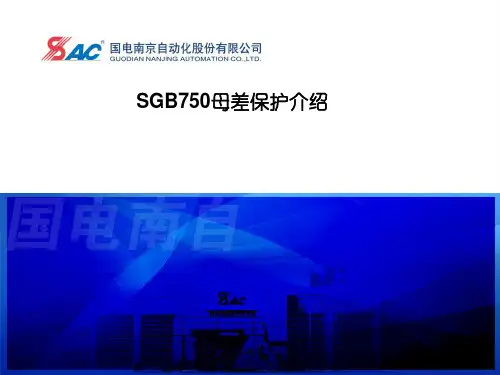 SGB750母差保护介绍(朱鑫荣)