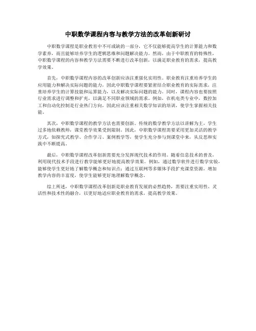 中职数学课程内容与教学方法的改革创新研讨