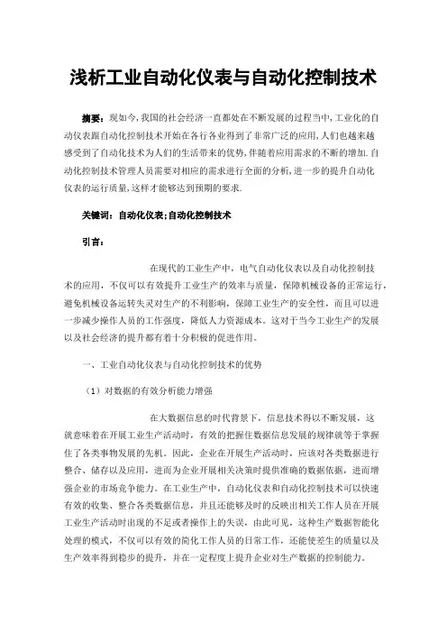浅析工业自动化仪表与自动化控制技术