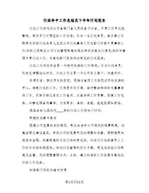 行政年中工作总结及下半年计划范本(8篇)