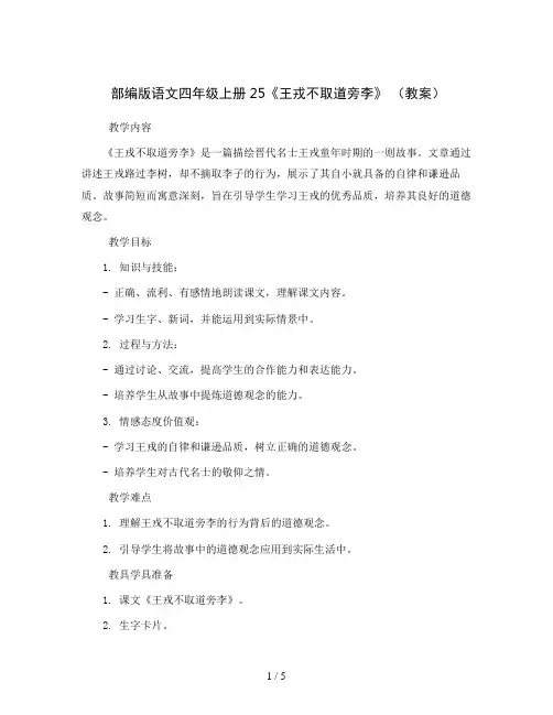 部编版语文四年级上册25《王戎不取道旁李》 (教案)