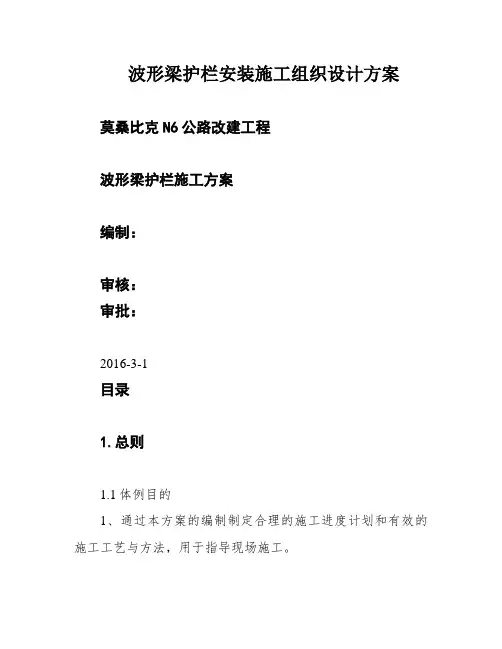 波形梁护栏安装施工组织设计方案