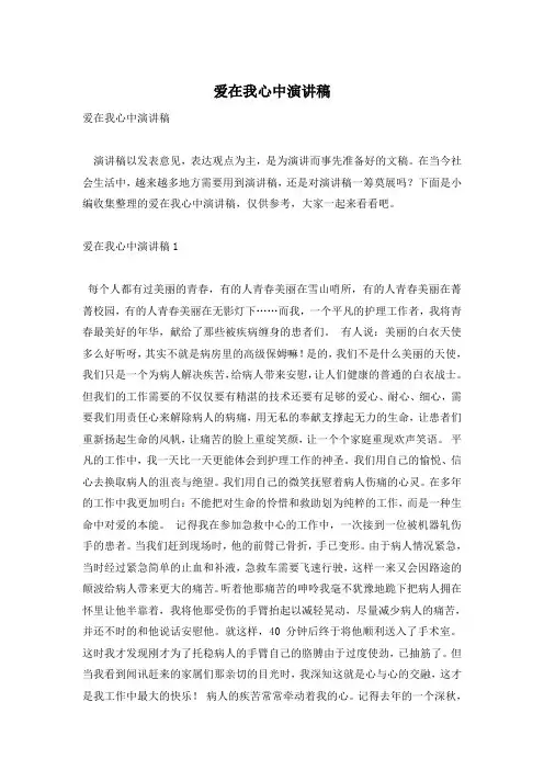爱在我心中演讲稿