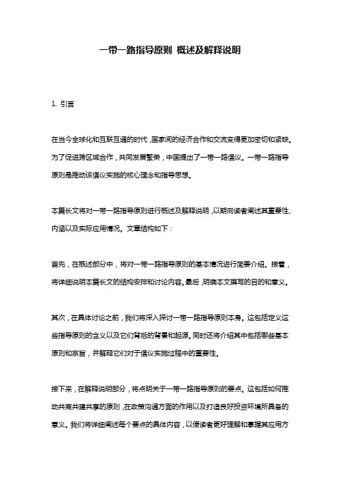 一带一路指导原则 概述及解释说明