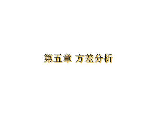 方差分析ppt课件