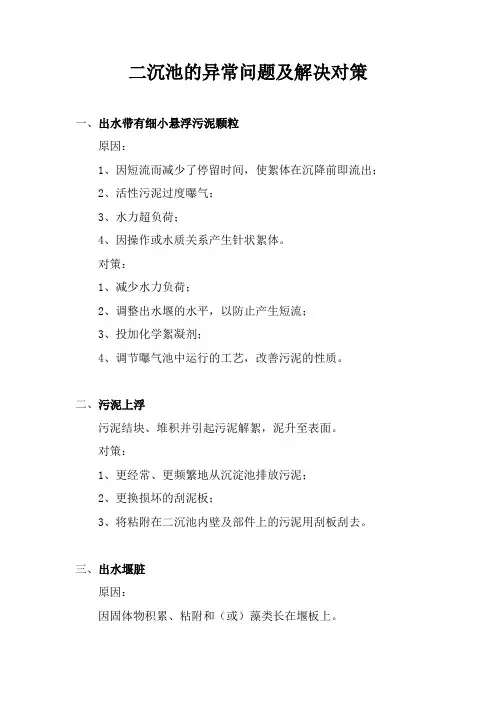 二沉池的异常解决对策